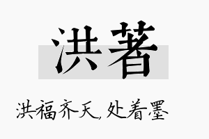 洪着名字的寓意及含义