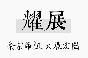 耀展名字的寓意及含义