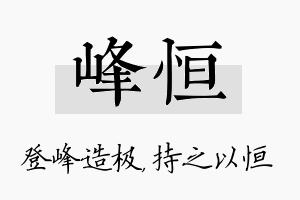 峰恒名字的寓意及含义