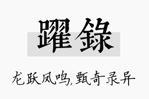 跃录名字的寓意及含义