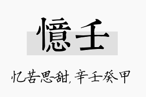 忆壬名字的寓意及含义