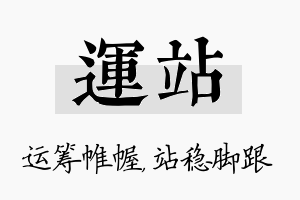 运站名字的寓意及含义