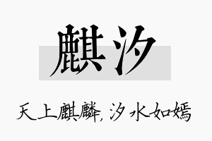 麒汐名字的寓意及含义