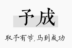 予成名字的寓意及含义