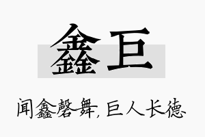 鑫巨名字的寓意及含义