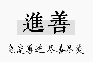 进善名字的寓意及含义