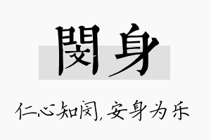 闵身名字的寓意及含义