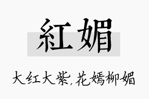 红媚名字的寓意及含义