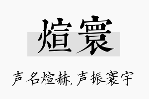 煊寰名字的寓意及含义