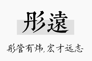 彤远名字的寓意及含义