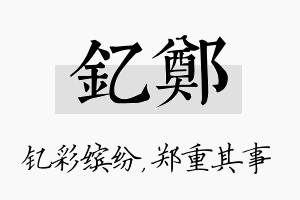 钇郑名字的寓意及含义