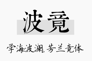 波竟名字的寓意及含义