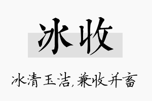 冰收名字的寓意及含义