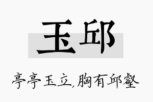 玉邱名字的寓意及含义