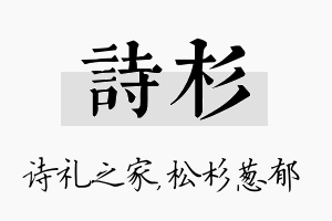 诗杉名字的寓意及含义