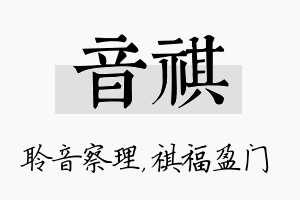 音祺名字的寓意及含义