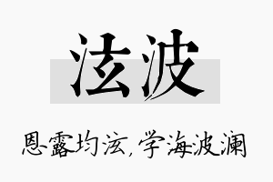 泫波名字的寓意及含义