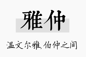 雅仲名字的寓意及含义