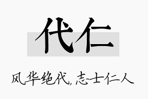 代仁名字的寓意及含义