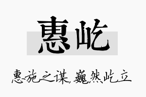 惠屹名字的寓意及含义