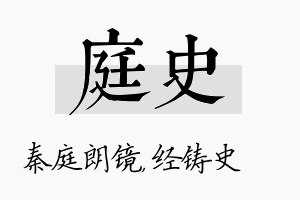 庭史名字的寓意及含义