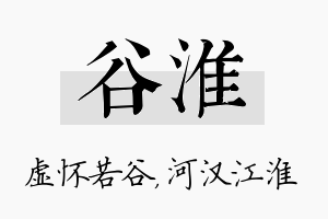 谷淮名字的寓意及含义