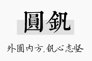 圆钒名字的寓意及含义