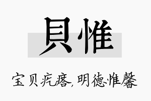 贝惟名字的寓意及含义