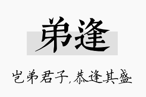 弟逢名字的寓意及含义