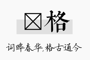 晔格名字的寓意及含义