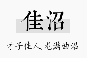 佳沼名字的寓意及含义