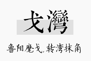 戈湾名字的寓意及含义