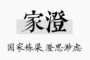 家澄名字的寓意及含义