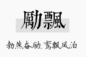 励飘名字的寓意及含义