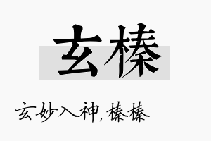 玄榛名字的寓意及含义