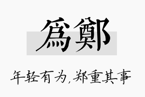 为郑名字的寓意及含义