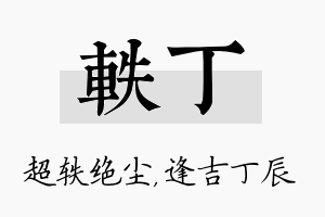 轶丁名字的寓意及含义