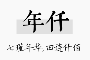 年仟名字的寓意及含义