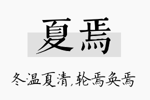 夏焉名字的寓意及含义