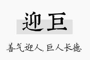 迎巨名字的寓意及含义