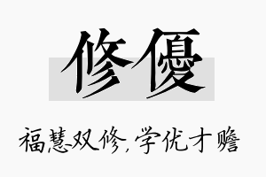 修优名字的寓意及含义