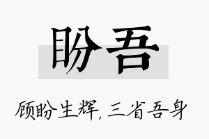 盼吾名字的寓意及含义