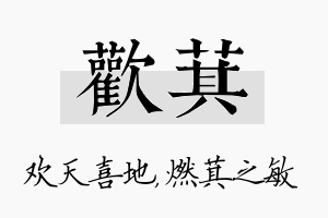 欢萁名字的寓意及含义