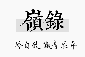 岭录名字的寓意及含义