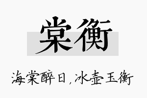 棠衡名字的寓意及含义