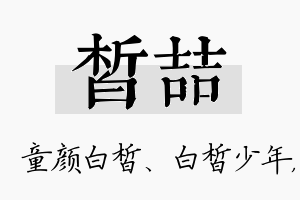 皙喆名字的寓意及含义