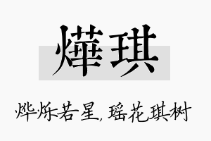 烨琪名字的寓意及含义