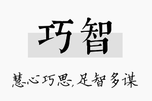 巧智名字的寓意及含义