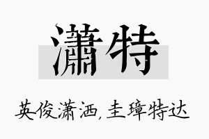 潇特名字的寓意及含义