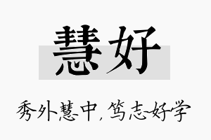 慧好名字的寓意及含义